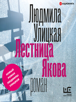 cover image of Лестница Якова